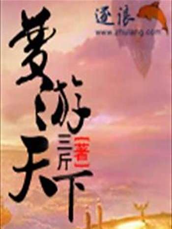 夢遊天下 夢遊天下