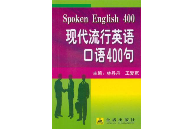現代流行英語口語400句