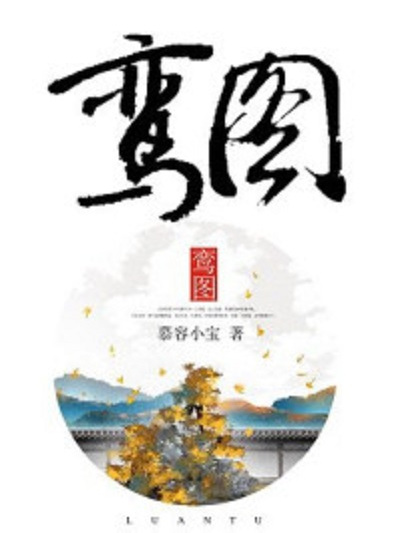 鸞圖 鸞圖
