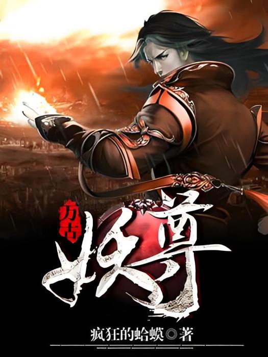 萬古妖尊(瘋狂的蛤蟆著玄幻類型網路小說) 萬古妖尊(瘋狂的蛤蟆著玄幻類型網路小說)