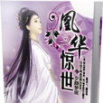 凰華驚世 凰華驚世