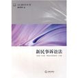 新民事訴訟法((日)新堂幸司著圖書) 新民事訴訟法((日)新堂幸司著圖書)