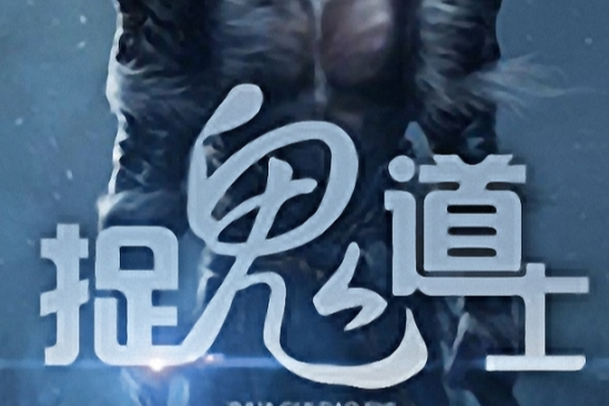 捉鬼道士 捉鬼道士