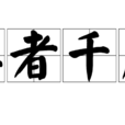 愚者千慮 愚者千慮