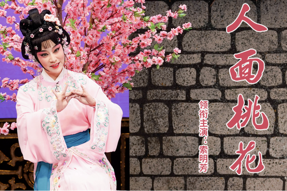 人面桃花(北京京劇院製作的京劇) 人面桃花(北京京劇院製作的京劇)