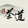 至心茶道 至心茶道