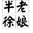 半老徐娘(徐娘半老)