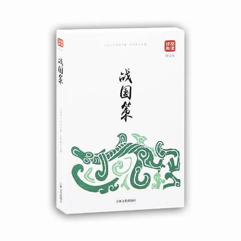 戰國策(2018年吉林文史出版社出版的圖書) 戰國策(2018年吉林文史出版社出版的圖書)