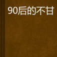 90後的不甘 90後的不甘