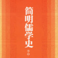 簡明儒學史 簡明儒學史