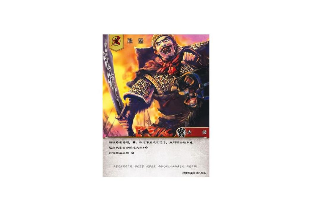 孫堅(遊戲《三國智》討董之戰版本TFYX005號卡牌) 孫堅(遊戲《三國智》討董之戰版本TFYX005號卡牌)