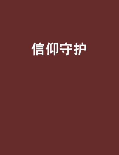 信仰守護 信仰守護