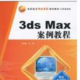 3ds max案例教程(2010年清華大學出版社出版書籍)