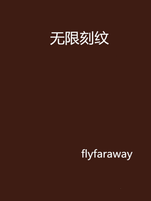 無限刻紋