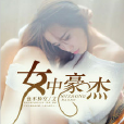 女中豪傑(黑岩網簽約作品) 女中豪傑(黑岩網簽約作品)