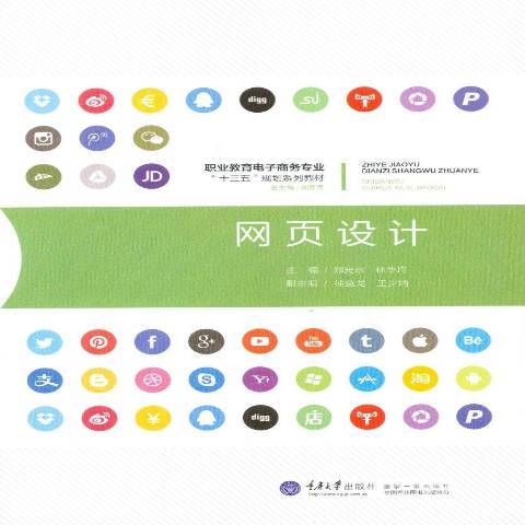 網頁設計(2016年重慶大學出版社出版的圖書) 網頁設計(2016年重慶大學出版社出版的圖書)