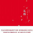 禮物(理察·保羅·埃文斯所著圖書) 禮物(理察·保羅·埃文斯所著圖書)