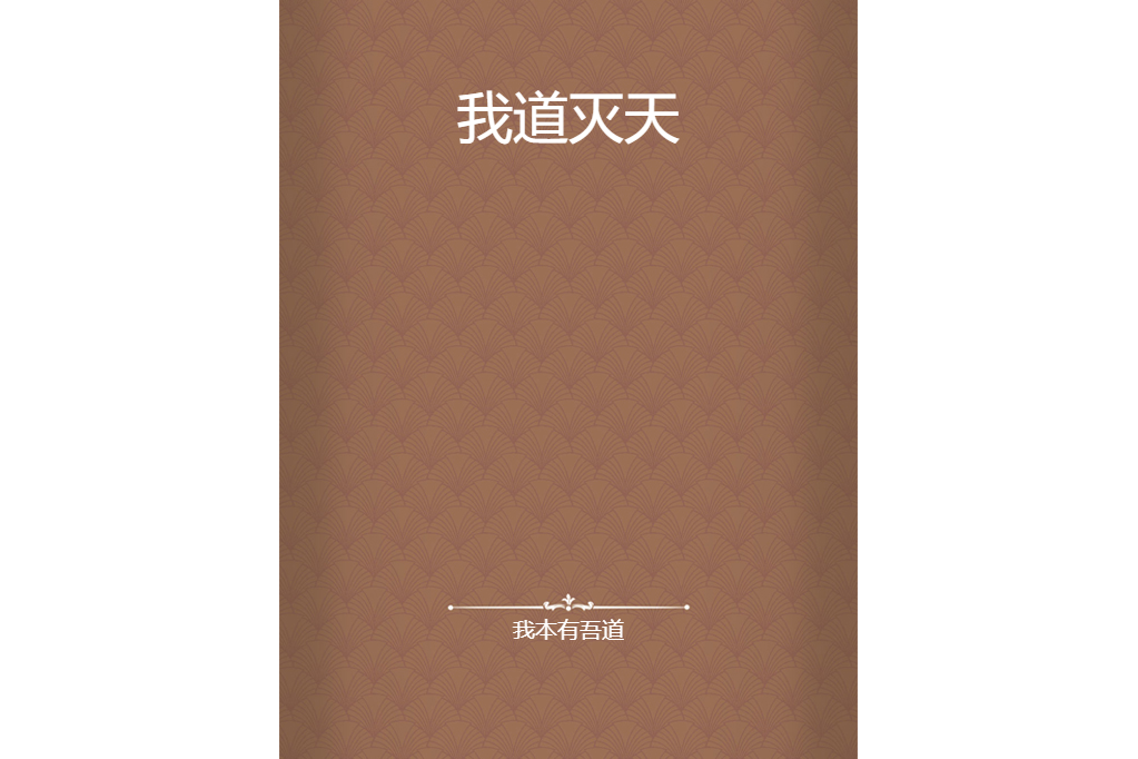 我道滅天 我道滅天
