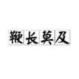 鞭長莫及(漢語成語) 鞭長莫及(漢語成語)