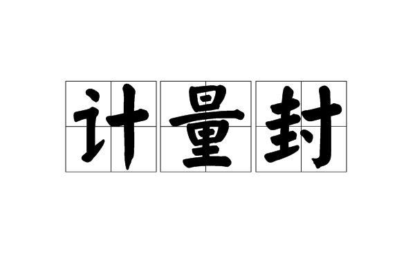 計量封 計量封