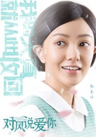 對風說愛你