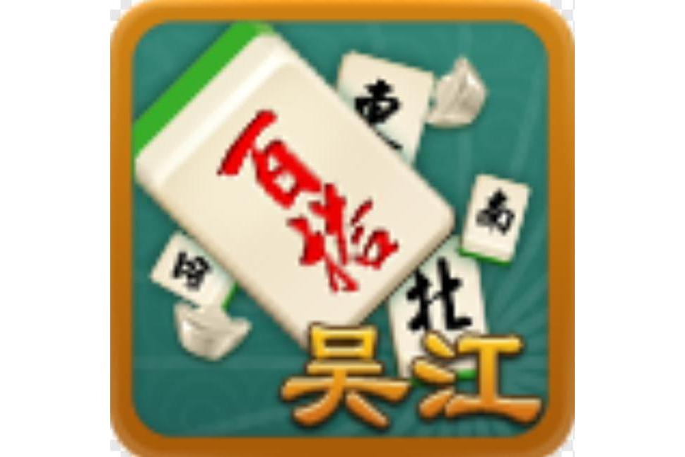 吳江麻將 吳江麻將