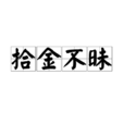 拾金不昧 拾金不昧