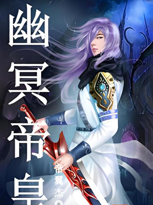 幽冥帝皇 幽冥帝皇