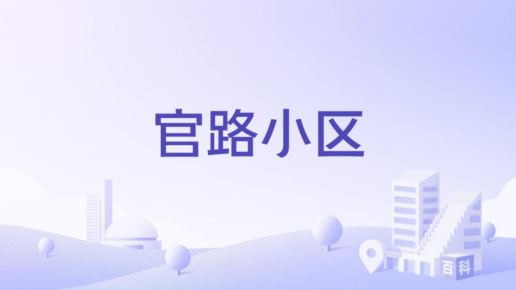 官路小區 官路小區