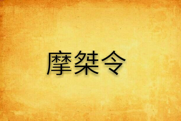 摩桀令 摩桀令