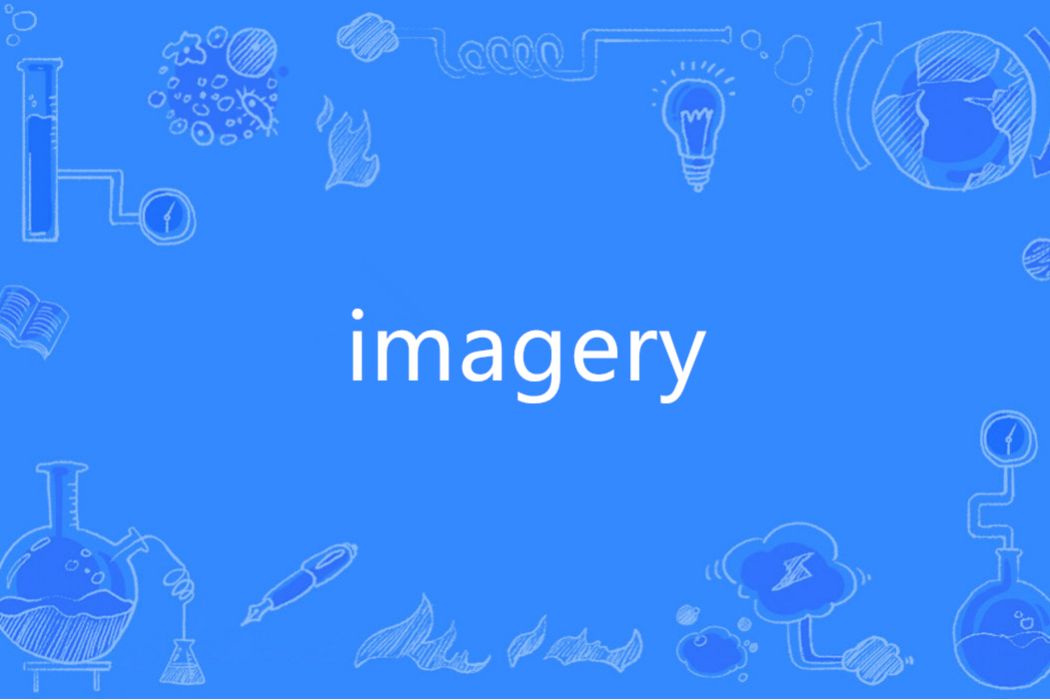 Imagery(英語單詞) Imagery(英語單詞)