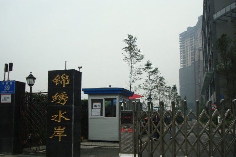 錦繡水岸(成都市錦繡水岸小區) 錦繡水岸(成都市錦繡水岸小區)