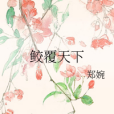鮫覆天下 鮫覆天下