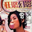 幻想玉女 幻想玉女
