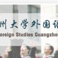 廣州大學外國語學院
