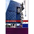 生活在北京 生活在北京