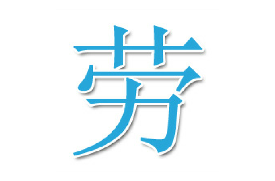 勞(漢字)
