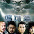 道可道(2007年楊文軍執導電視劇)