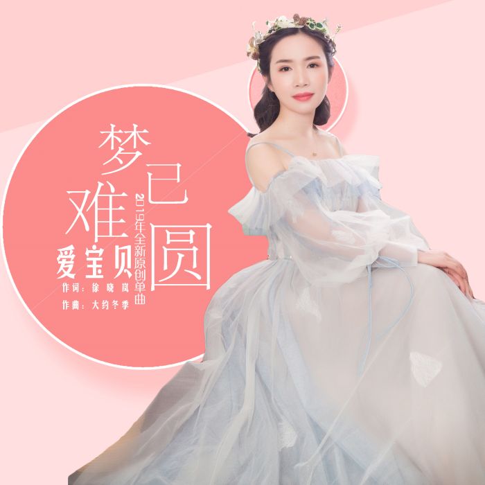 夢己難圓 夢己難圓