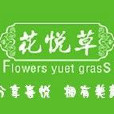 花悅草 花悅草