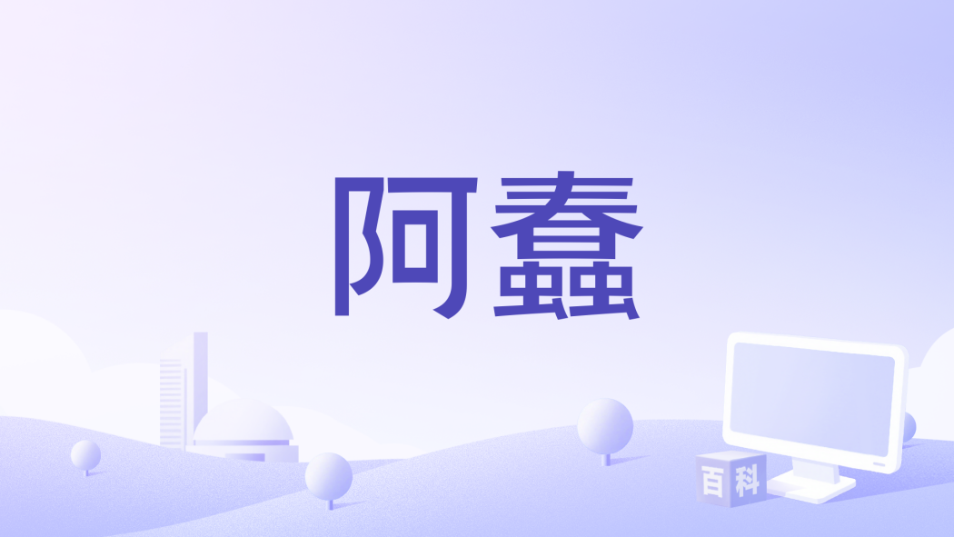 阿蠢 阿蠢