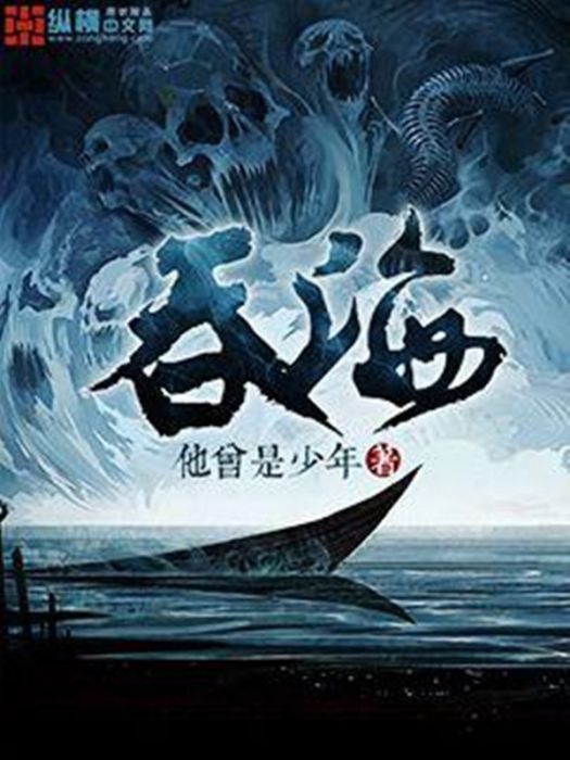 吞海(他曾是少年所著玄幻小說) 吞海(他曾是少年所著玄幻小說)