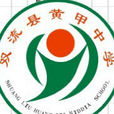 黃甲中學 黃甲中學
