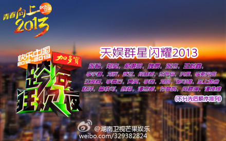 2012-2013湖南衛視跨年狂歡夜