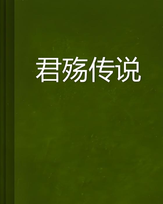 君殤傳說