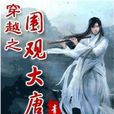 青書無忌(中國網路文學女作家) 青書無忌(中國網路文學女作家)
