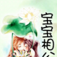 寶寶相公 寶寶相公
