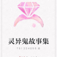 靈異鬼故事集 靈異鬼故事集
