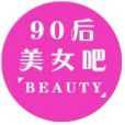 90後美女吧 90後美女吧