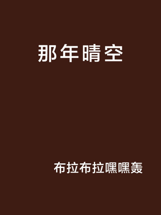那年晴空 那年晴空